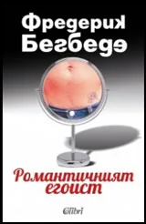 Романтичният егоист
