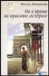 Не е време за красиви истории