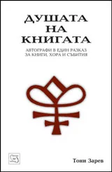 Душата на книгата