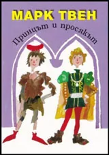 Принцът и просякът