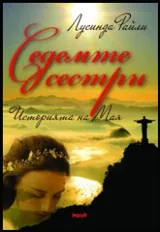 Седемте сестри. Историята на Мая