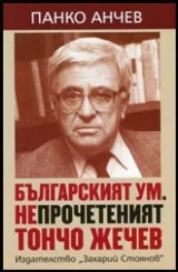 Българският ум. Непрочетеният Тончо Жечев