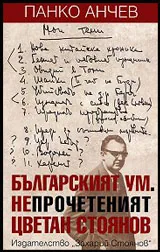Българският ум. Непрочетеният Цветан Стоянов