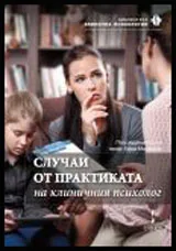Случаи от практиката на клиничния психолог