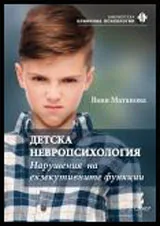 Детска невропсихология