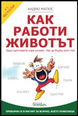 Как работи животът