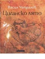 Циганско лято