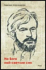 На Бога най-светлия син