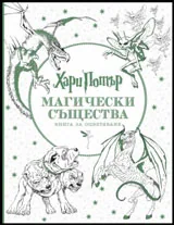 Хари Потър. Магически същества. Книга за оцветяване