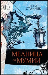 Мелница за мумии