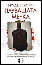 Плуващата мечка