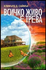 Всичко живо е трева