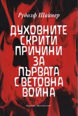 Духовните скрити причини за Първата световна война