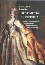 Потомству Екатерина II