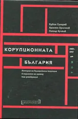 Том I • 1989 - 1997 - Корупционна България