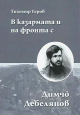 В казармата и на фронта с Димчо Дебелянов