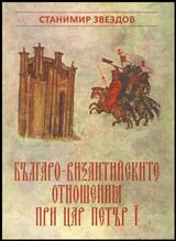 Българо-византийските отношения при цар Петър I