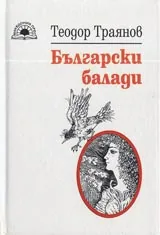 Български балади