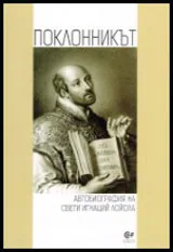 Поклонникът - Автобиография на свети Игнаций Лойола
