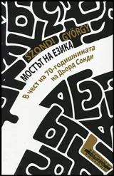 Мостът на езика - В чест на 70 годишнината на Дьорд Сонди