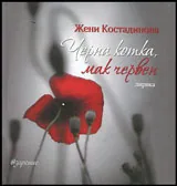 Черна котка, мак червен - Лирика