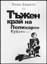 Тъжен край на Поликарпо Куаресма