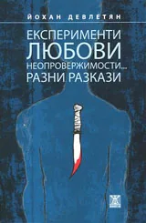 Експерименти, любови. неопровержимости... Разни разкази