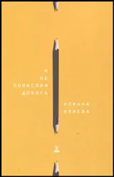 И не помислям докога