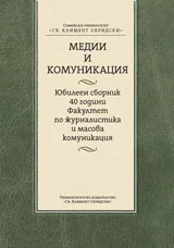 Медии и комуникации: юбилеен сборник 40 години Факултет по журналистика и масова комуникация