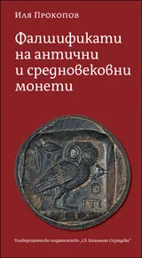 Фалшификати на антични и средновековни монети