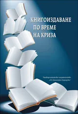 Книгоиздаване по време на криза