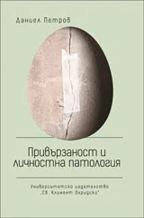 Привързаност и личностна патология