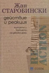 Действие и реакция. Житието и битието на двойка думи