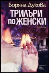 Трилъри по женски