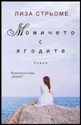 Момичето с ягодите