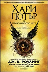 Част I и II • Хари Потър и Прокълнатото дете - Специално предварително издание на сценария