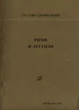 Рими и легенди