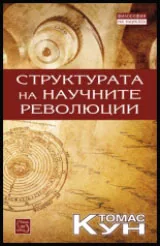 Структурата на научните революции