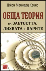 Обща теория на заетостта, лихвата и парите