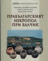 Прабългарският некропол при Балчик
