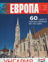 Европа 2001 2016/брой 3-4