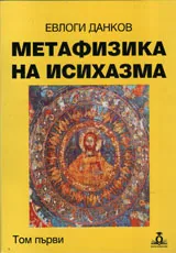 Метафизика на исихазма, том 1: Християнска философия в традициите на Търновската книжовна школа