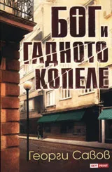 БОГ и гадното копеле