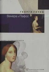 Венера в Пафос