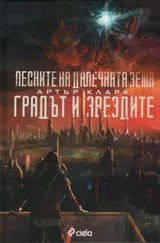 Песните на далечната земя / Градът и звездите