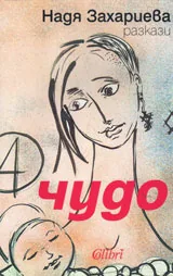 Чудо /разкази/