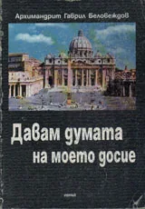 Давам думата на моето досие