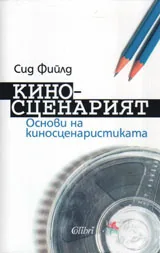 Киносценарият - основи на киносценаристиката