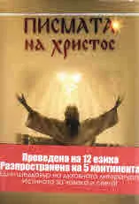 Писмата на Христос - Пътят към Христовото Съзнание