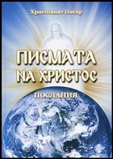 Писмата на Христос - Послания
